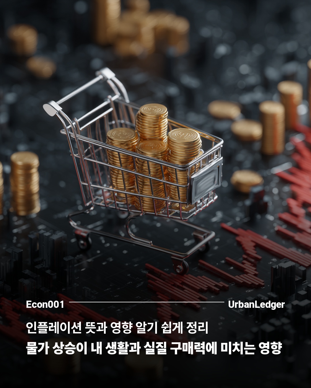 인플레이션 뜻과 영향 알기 쉽게 정리 — 물가 상승이 내 생활과 실질 구매력에 미치는 영향