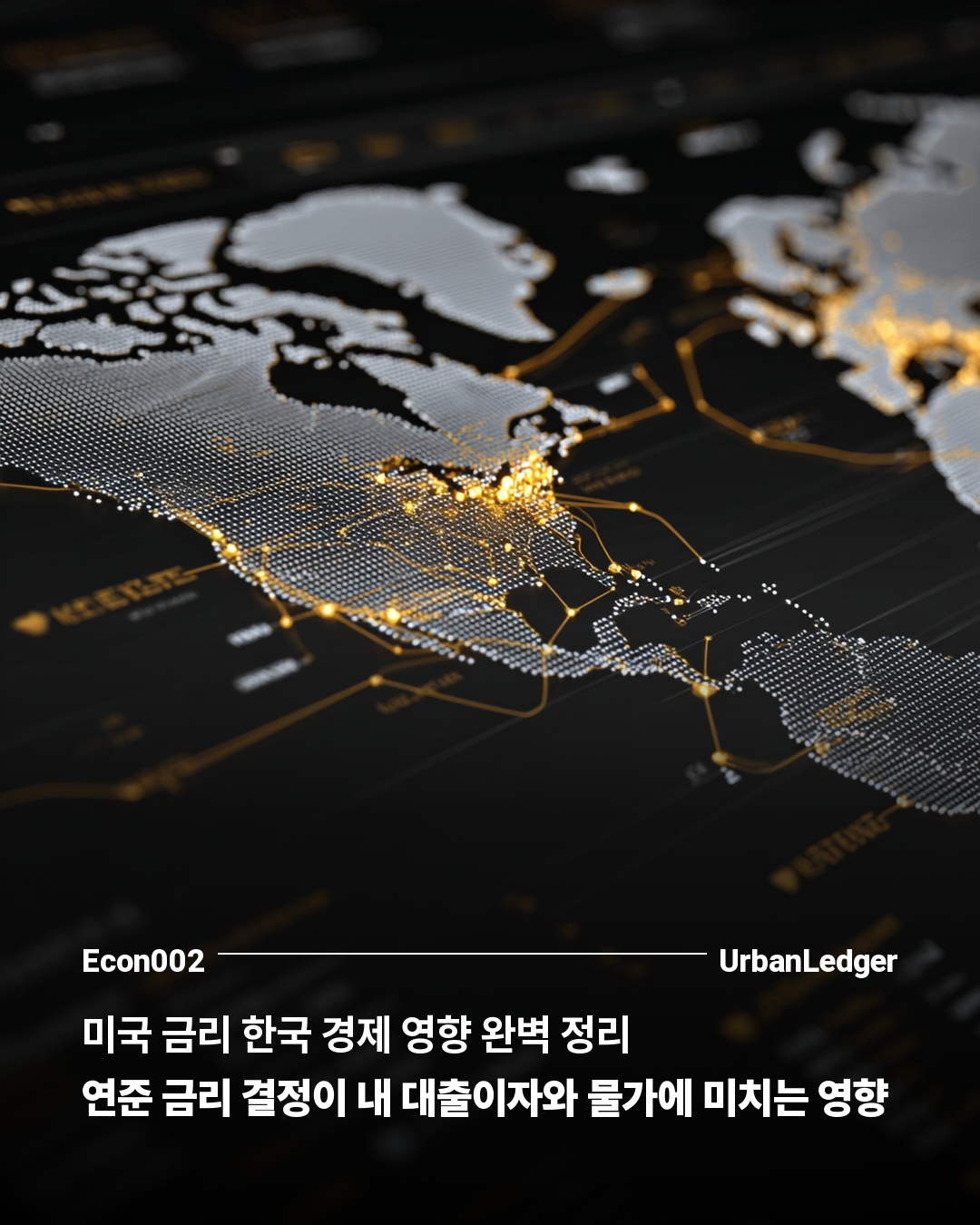 미국 금리 한국 경제 영향 완벽 정리 — 연준 금리 결정이 내 대출이자와 물가에 미치는 영향