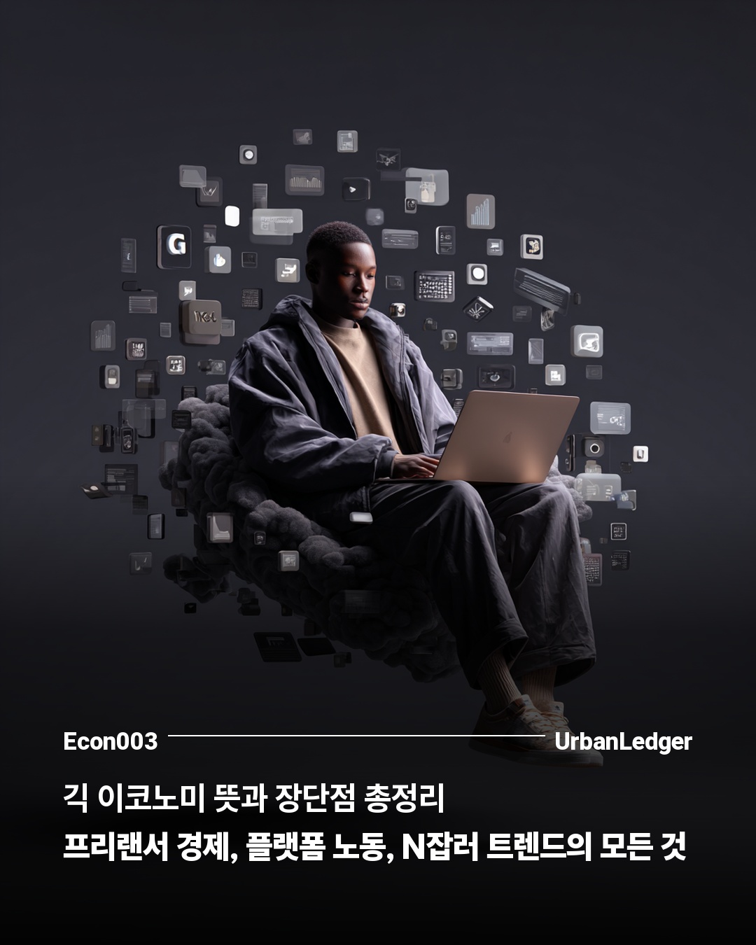 긱 이코노미 뜻과 장단점 총정리 — 프리랜서 경제, 플랫폼 노동, N잡러 트렌드의 모든 것