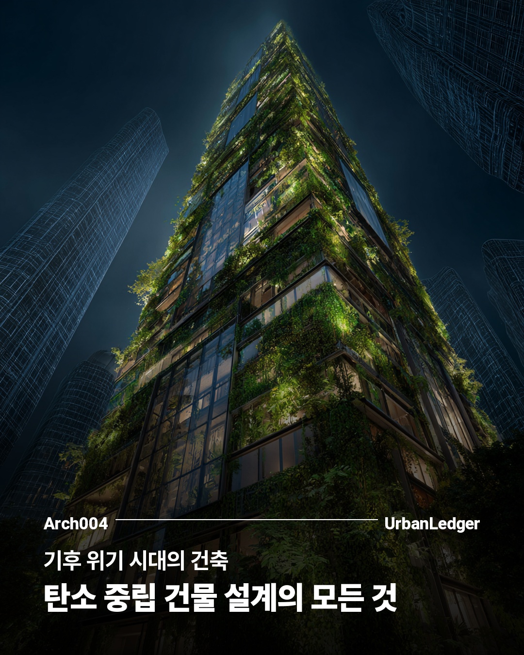 기후 위기 시대의 건축 — 탄소 중립 건물 설계의 모든 것