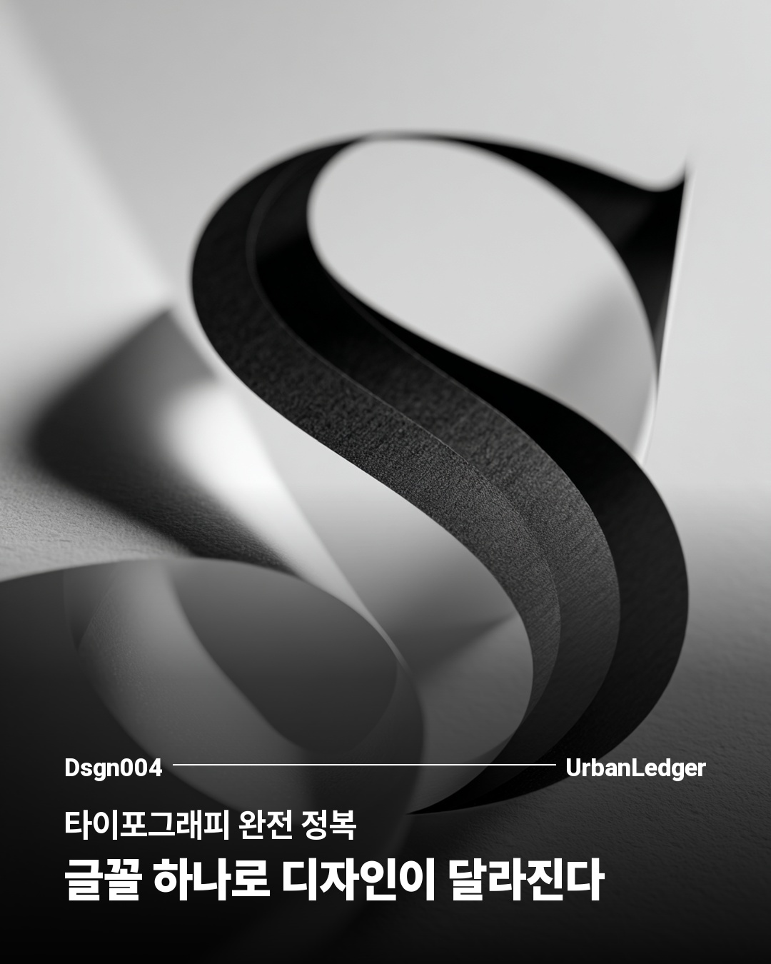 타이포그래피 완전 정복 — 글꼴 하나로 디자인이 달라진다