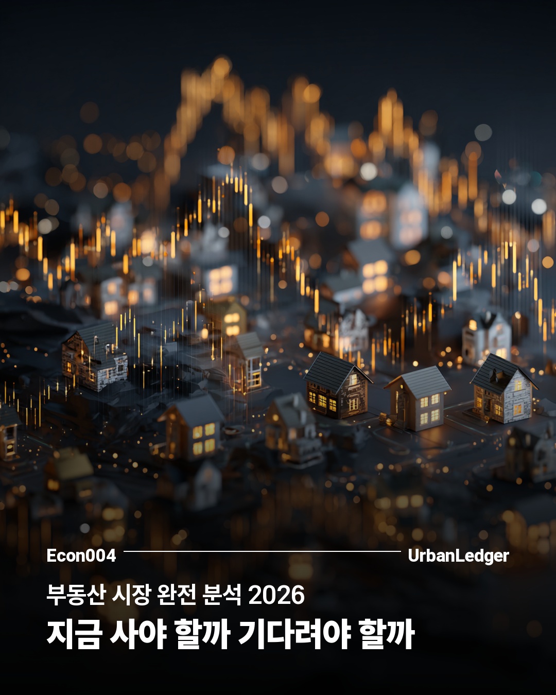 부동산 시장 완전 분석 2026 — 지금 사야 할까 기다려야 할까