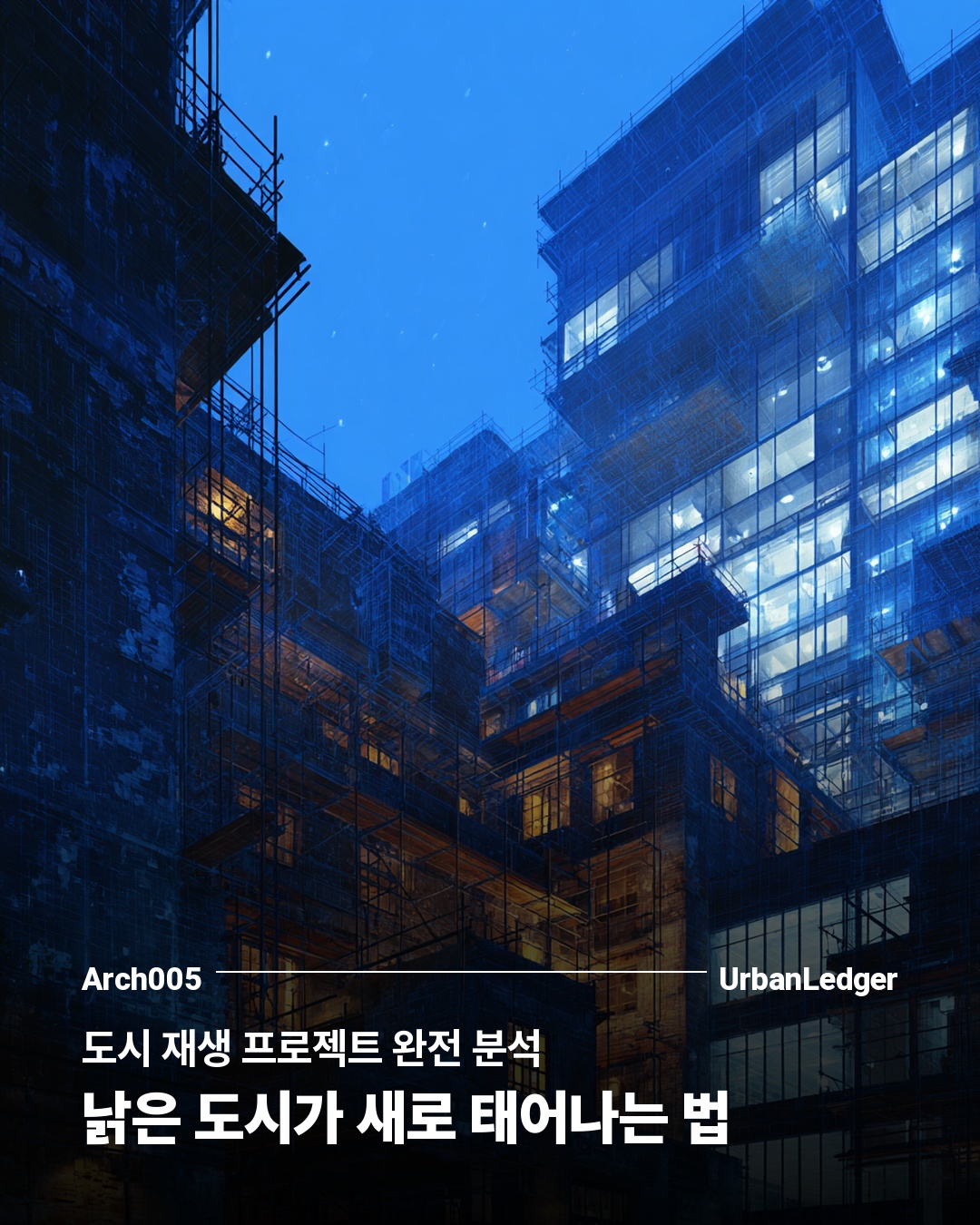 도시 재생 프로젝트 완전 분석 — 낡은 도시가 새로 태어나는 법