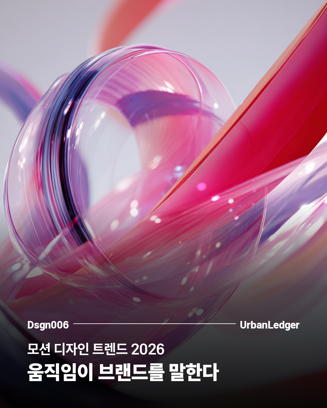모션 디자인 트렌드 2026 — 움직임이 브랜드를 말한다