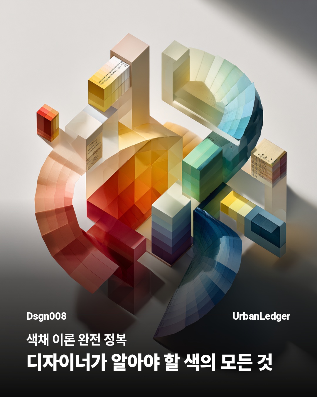 색채 이론 완전 정복 — 디자이너가 알아야 할 색의 모든 것