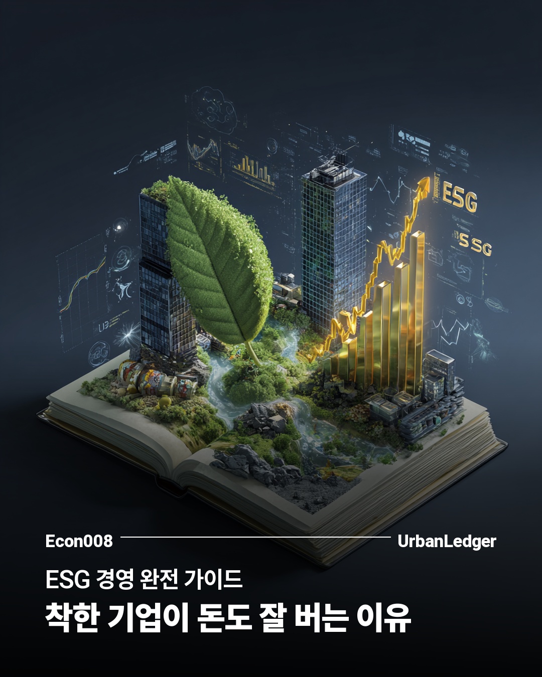 ESG 경영 완전 가이드 — 착한 기업이 돈도 잘 버는 이유