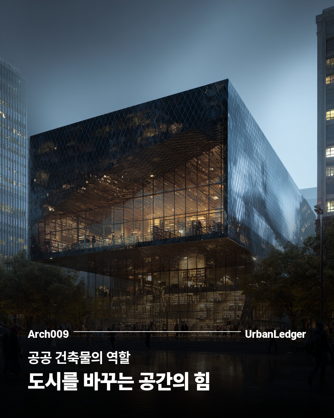 공공 건축물의 역할 — 도시를 바꾸는 공간의 힘