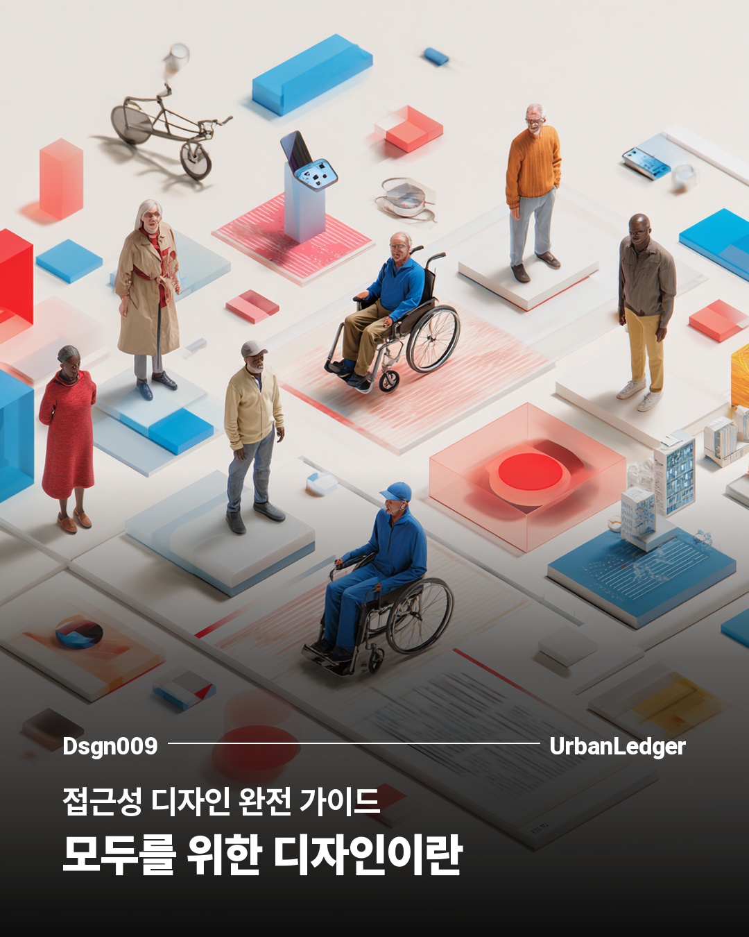 접근성 디자인 완전 가이드 — 모두를 위한 디자인이란