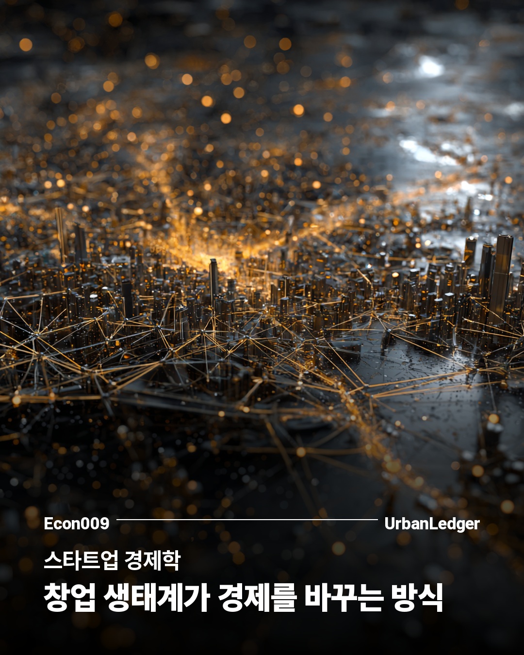 스타트업 경제학 — 창업 생태계가 경제를 바꾸는 방식