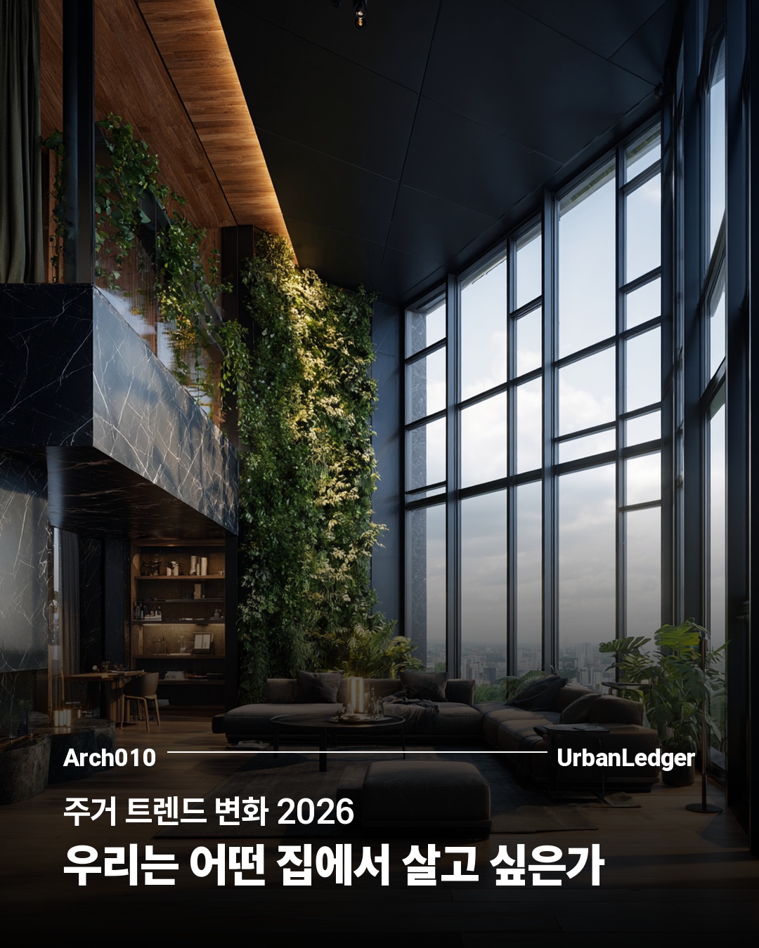 주거 트렌드 변화 2026 — 우리는 어떤 집에서 살고 싶은가