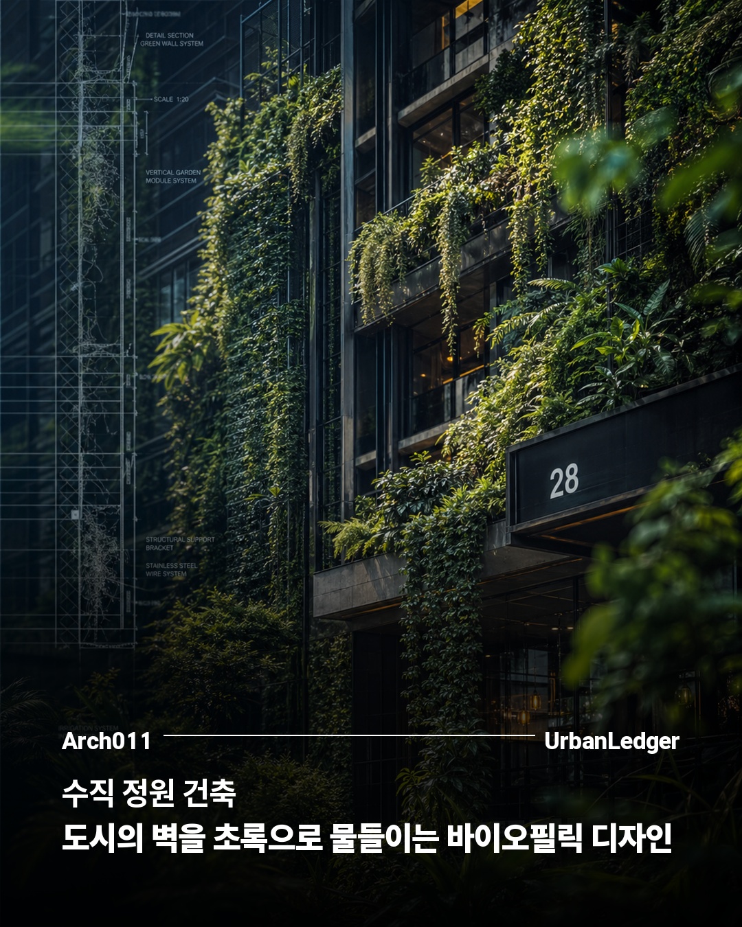 수직 정원 건축 — 도시의 벽을 초록으로 물들이는 바이오필릭 디자인