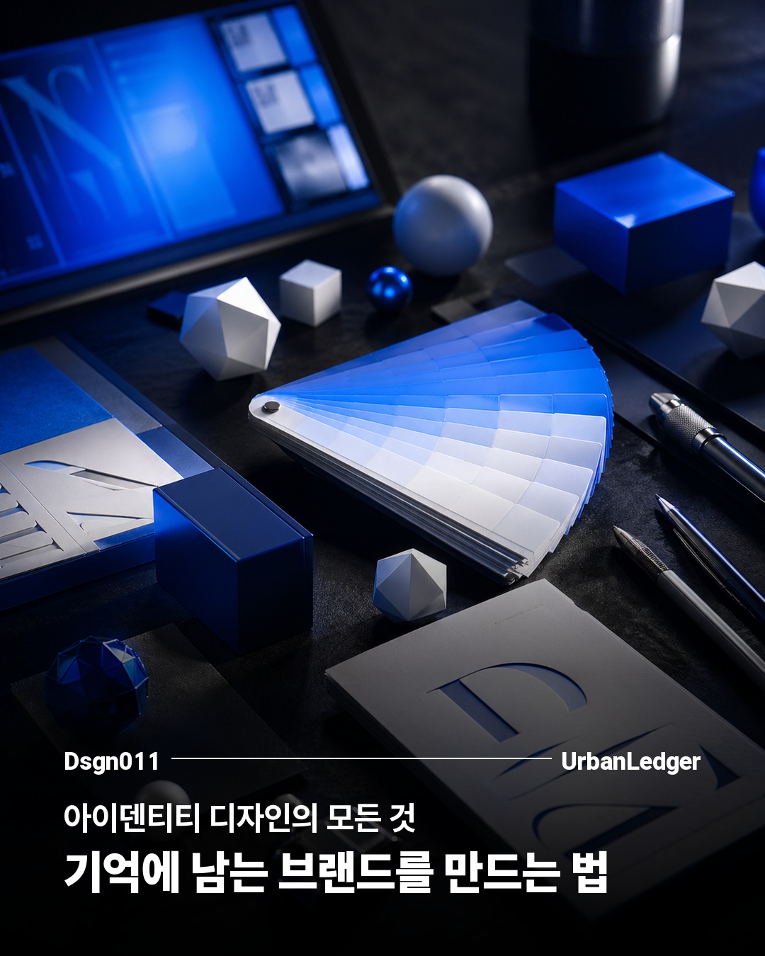 아이덴티티 디자인의 모든 것 - 기억에 남는 브랜드를 만드는 법