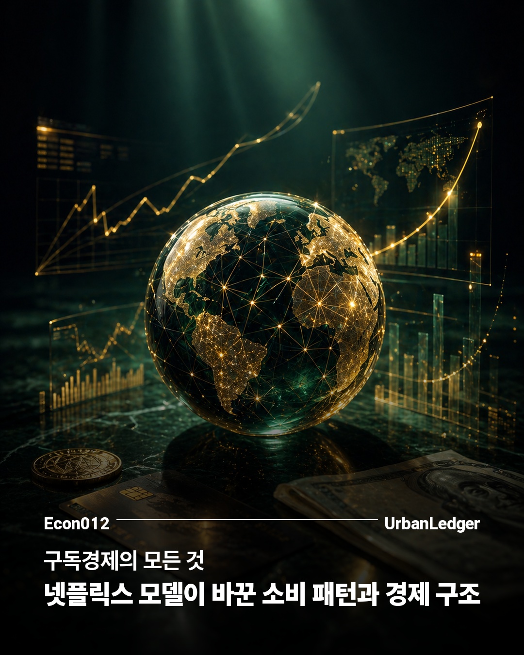 구독경제의 모든 것 — 넷플릭스 모델이 바꾼 소비 패턴과 경제 구조