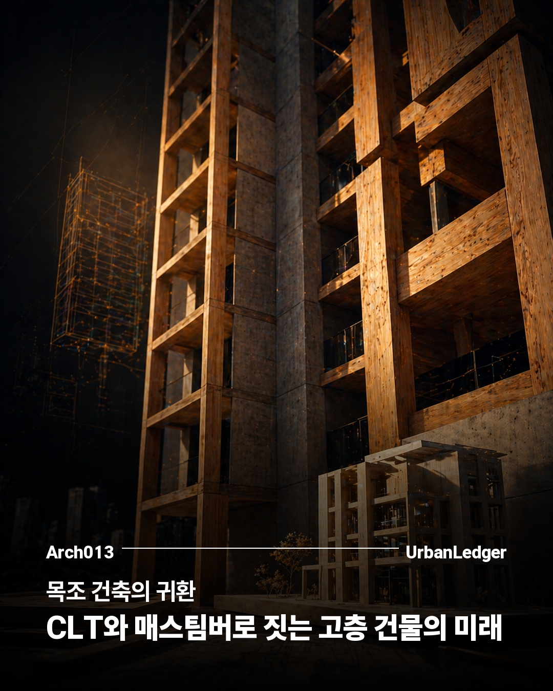 목조 건축의 귀환 — CLT와 매스팀버로 짓는 고층 건물의 미래