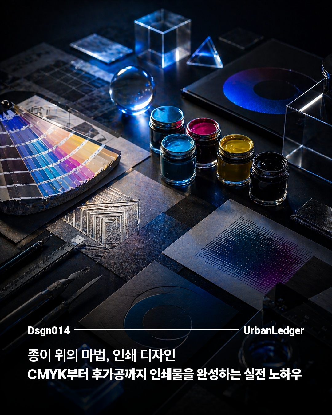 종이 위의 마법, 인쇄 디자인 - CMYK부터 후가공까지 인쇄물을 완성하는 실전 노하우