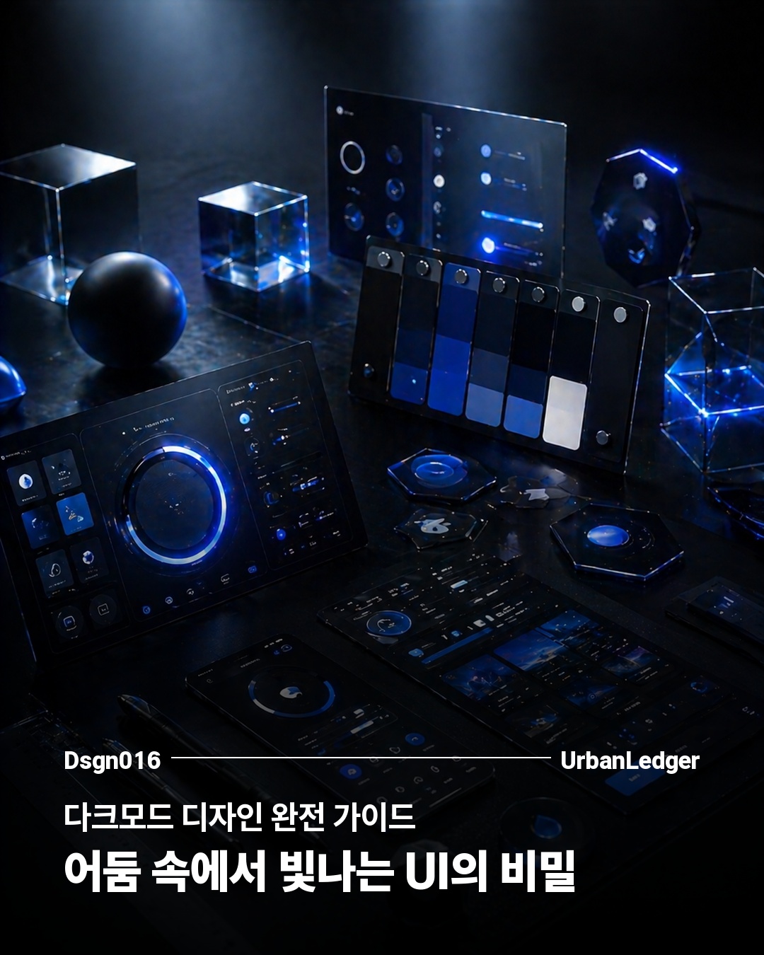 다크모드 디자인 완전 가이드 — 어둠 속에서 빛나는 UI의 비밀