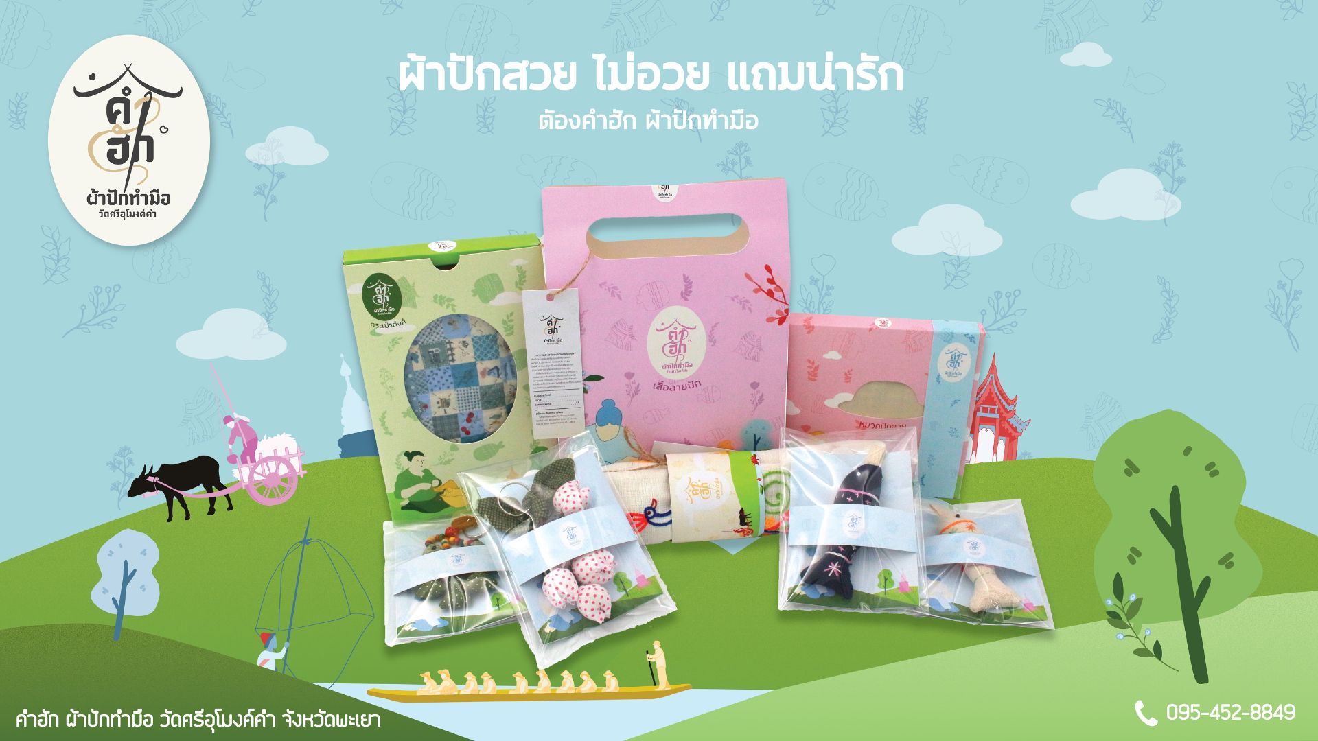 การออกแบบพัฒนาผลิตภัณฑ์และบรรจุภัณฑ์ วิสาหกิจชุมชนผลิตภัณฑ์แปรรูปจากผ้า วัดศรีอุโมงค์คำ | Local Brand Design