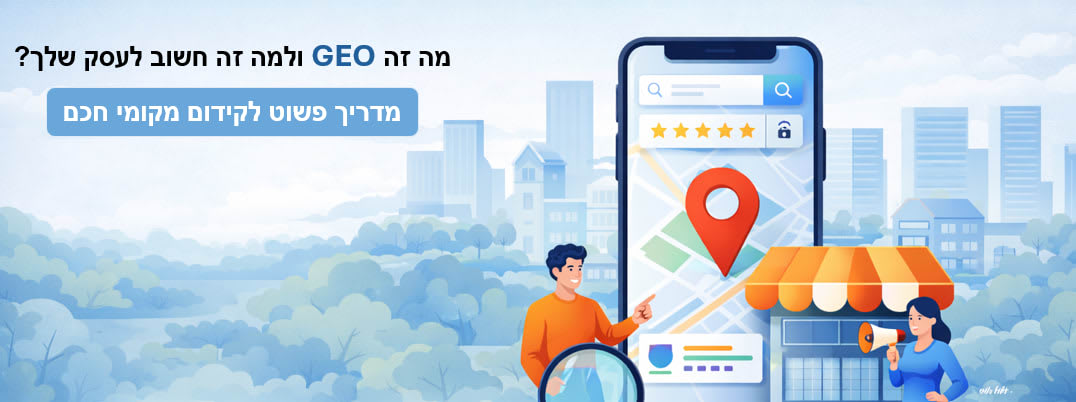 מה זה GEO? קידום העסק שלך במנועי AI — המדריך המלא (2026)