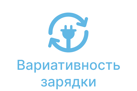 Значок «Вариативность зарядки»