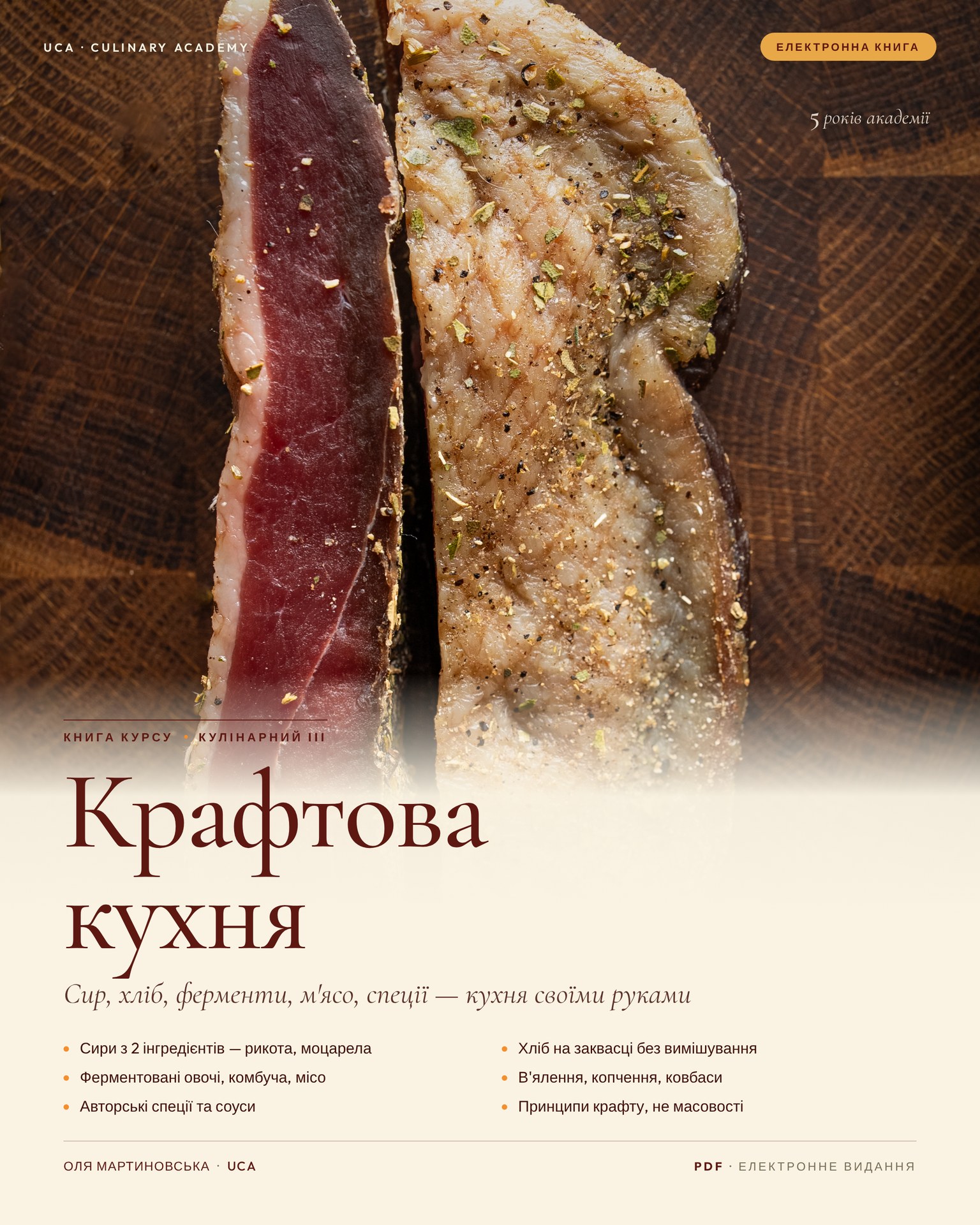 Кулінарний III — Крафтова