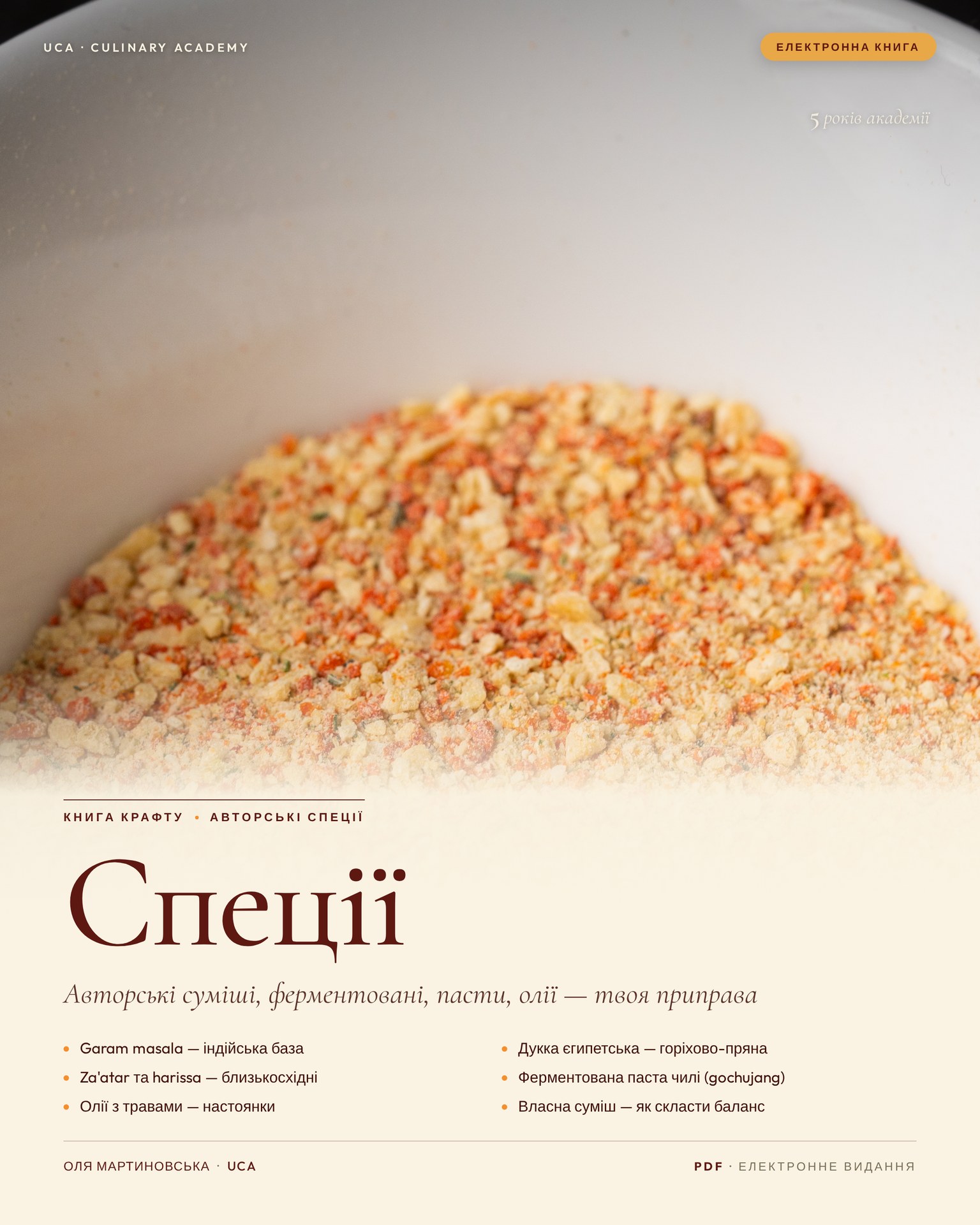 Авторські спеції
