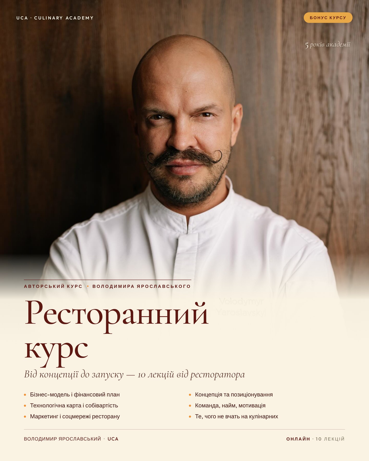 Ресторанний курс Ярославського