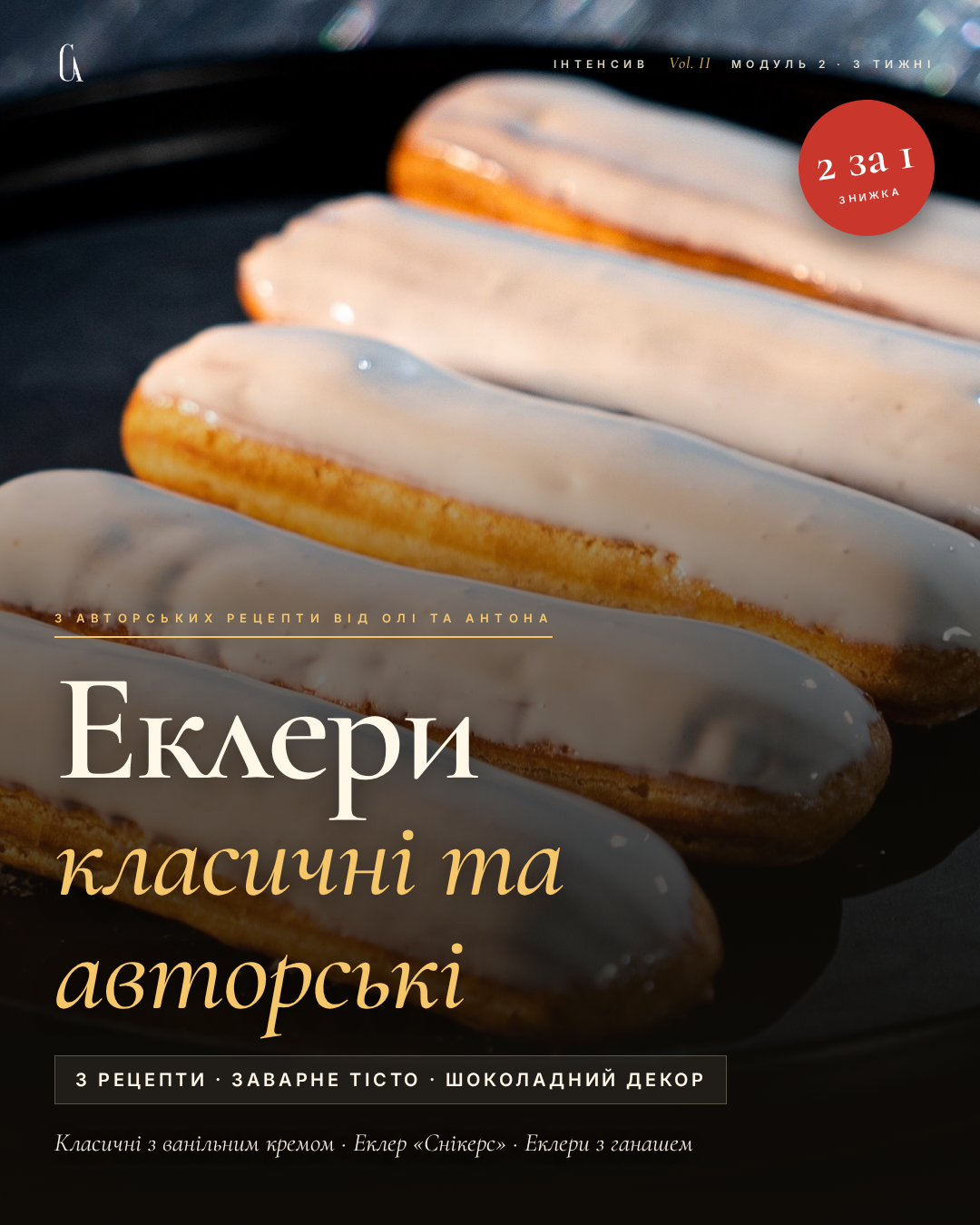 Еклери