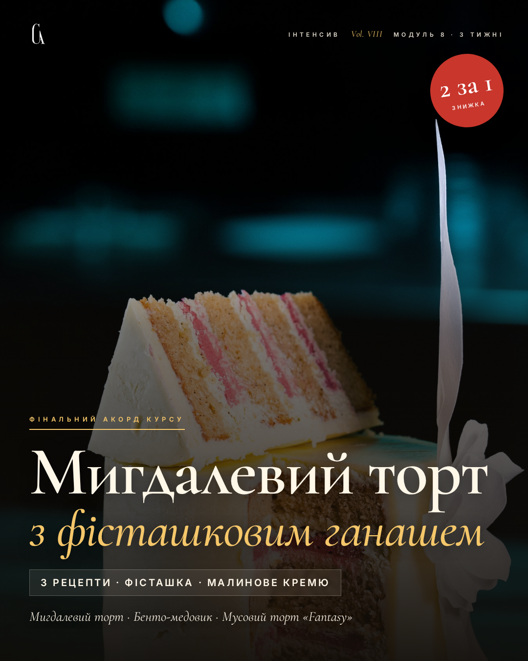 Мигдалевий торт