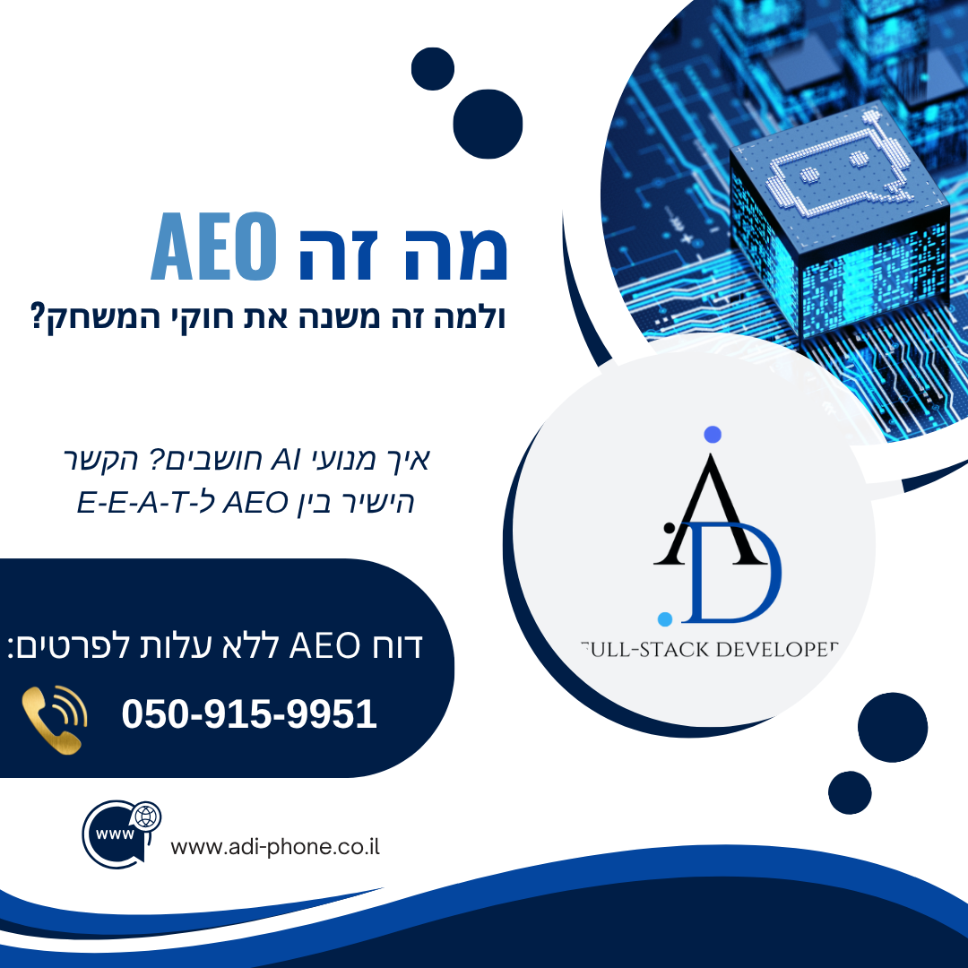 מה זה AEO (Answer Engine Optimization) ולמה זה משנה את כללי המשחק?