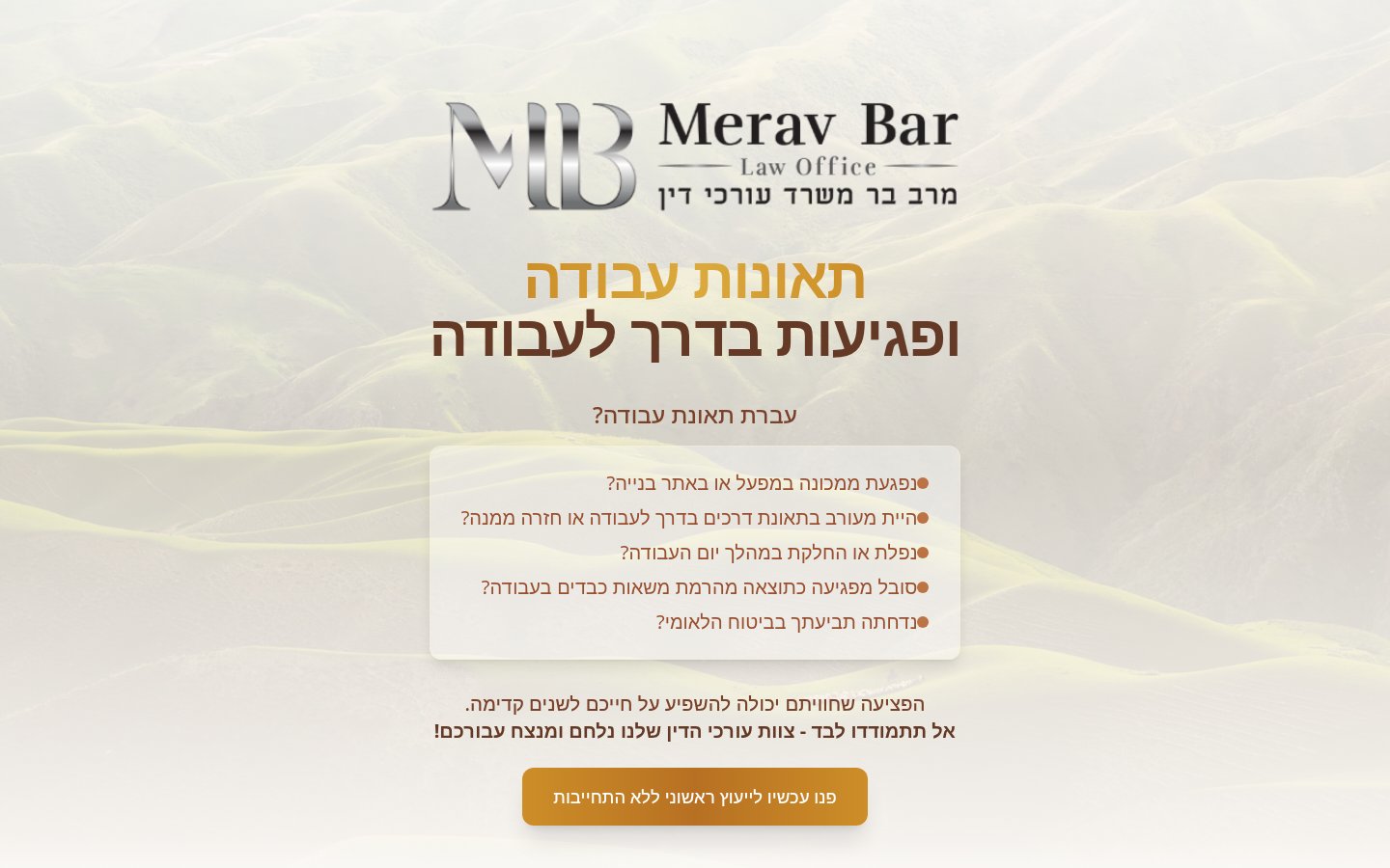 עו״ד מרב בר – תאונות עבודה