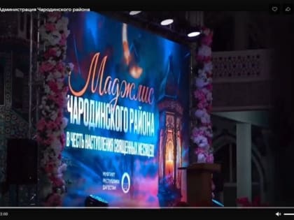 В Махачкале прошел маджлис для выходцев из Чародинского района