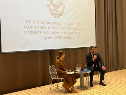 Пресс-конференция министра экономики РД проходит в Махачкале