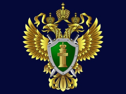 29.05.2024 Прокуратура Ленинского района сообщает