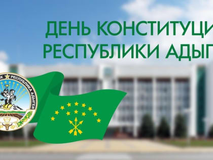 10 марта – День Конституции Республики Адыгея!