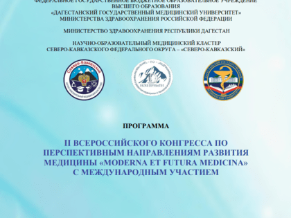 В ДГМУ пройдет II Всероссийский конгресс по перспективным направлениям развития медицины «Moderna et futura medicina»