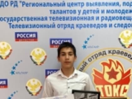 Учащийся школы Новолакского района Хайдаков Сиражудин занял ll место в финале республиканского конкурса креативной фотографии «Глазами детей»