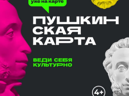 1 сентября в России стартовала программа «Пушкинская карта»