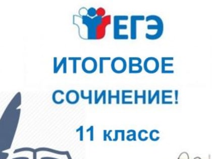 Завтра последний день подачи заявления на участие в написании итогового сочинения (изложения)