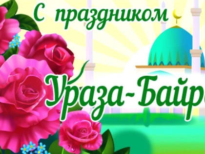 С Праздником Ураза-Байрам