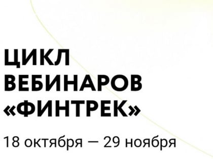 Дагестанские студенты приглашаются к участию в вебинарах «Финтрек»