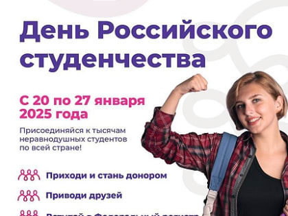 Донорские мероприятия ко Дню российского студенчества объединят студентов по всей стране
