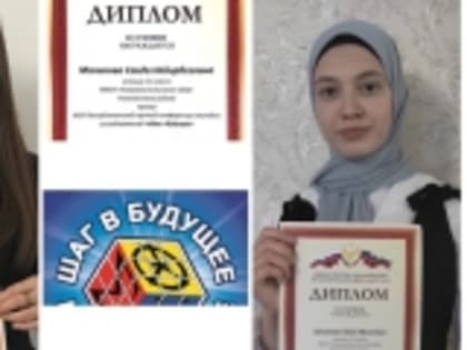 Учащиеся Новолакского района завоевали 2 призовых места по итогам XXVII республиканской научной конференции молодых исследователей «Шаг в будущее»