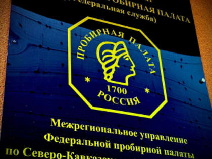 325 лет исполняется со дня создания пробирного надзора в России