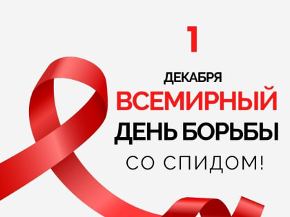 1 декабря — Всемирный день борьбы со СПИДом