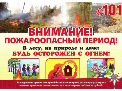 О правилах пожарной безопасности в весенне-летний период