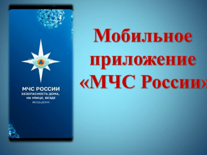 Приложение «МЧС России»  для мобильных устройств  поможет в чрезвычайных ситуациях