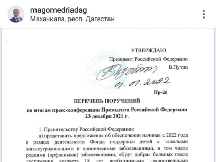 Руководитель РИА «Дагестан» прокомментировал перечень поручений Президента Р оссии по результатам ежегодной пресс-конференции