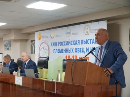 Пленарное совещание XXIII Российской выставки племенных овец и коз прошло в Каспийске