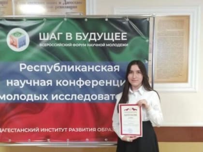 Алина Гасанова из Хучнинской СОШ №2 стала победителем республиканской конференции молодых исследователей «Шаг в будущее»