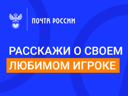 Российский футбольный союз и «Почта России» запускают новый этап конкурса писем для болельщиков